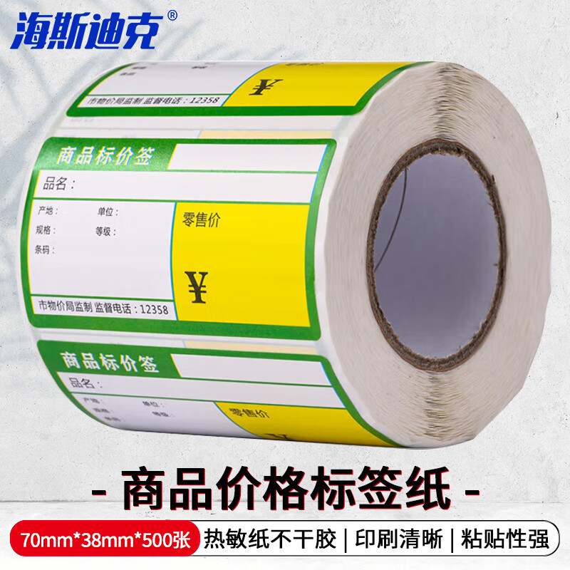 海斯迪克 商品价格标签纸 超市标价贴纸商店货架产品价格签 绿色*500