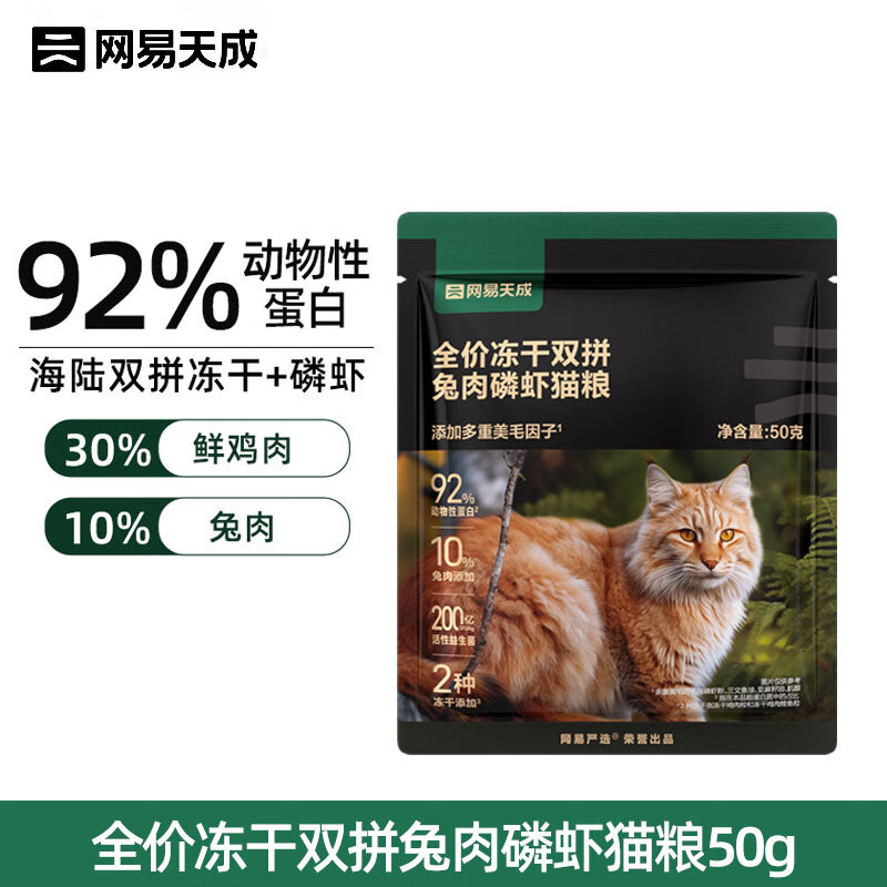 网易严选冻干猫粮 全价鲜肉冻干双拼粮鸡肉兔肉磷虾全价成猫幼猫猫粮 50g