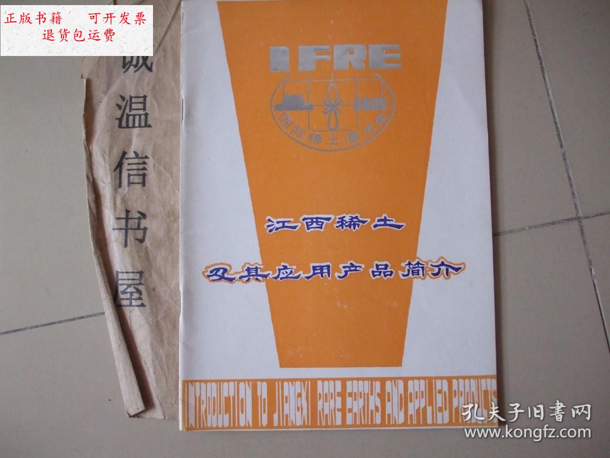 【二手9成新】江西稀土及其应用产品简介 /江西省展团 江西省展团
