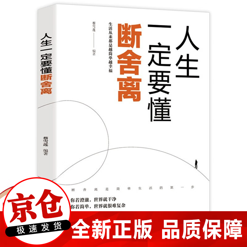 正版 人生一定要懂断舍离 全方位的心灵断舍离 健康的生活方式 独特的思维哲学 心灵修养书籍