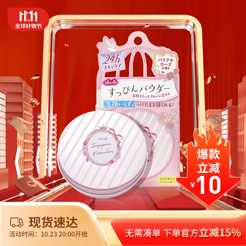CLUB日本素颜晚安粉保湿蜜粉干爽控油定妆粉饼玫瑰花香26g怎么样,好用不?