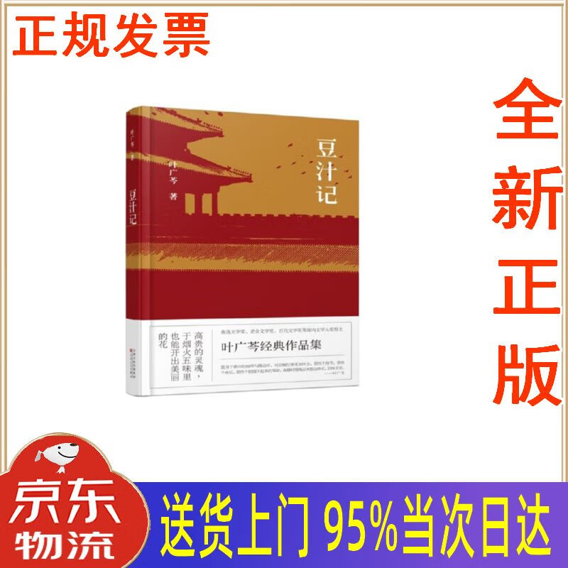【新华正版 全新书籍】豆汁记 叶广芩 百花文艺出版社