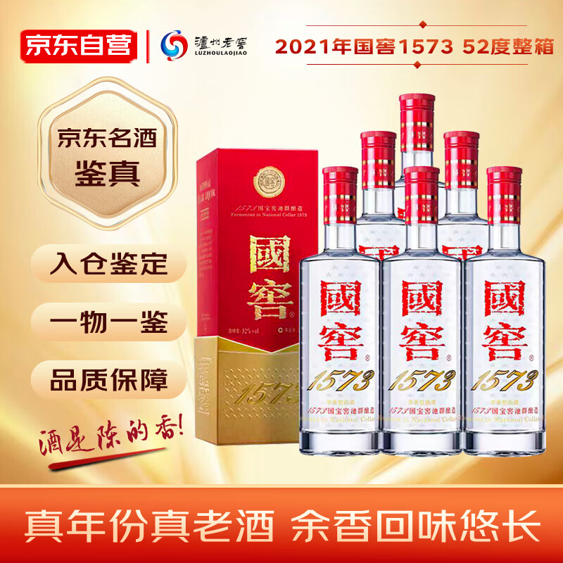 泸州老窖（LUZHOULAOJIAO）国窖1573 2021年 浓香型白酒 52度 500ml*6瓶 整箱装 陈年老酒 【名酒鉴真】