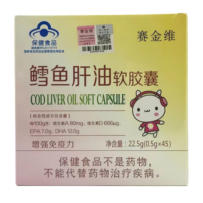 赛金维天灿鳕鱼肝油软胶囊(0.5g*45粒)有助于宝宝儿童鱼肝油增强免疫力 1盒【22.5g(0.5g*45粒)】