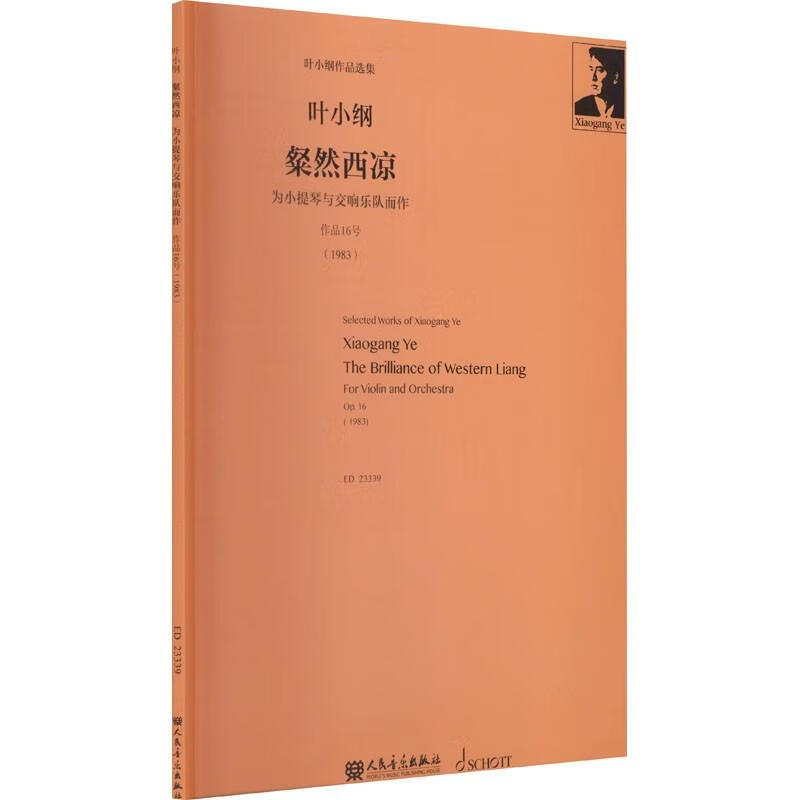 叶小纲作品选集:叶小纲桀然西凉-为小提琴与交响乐队而作 作品16号