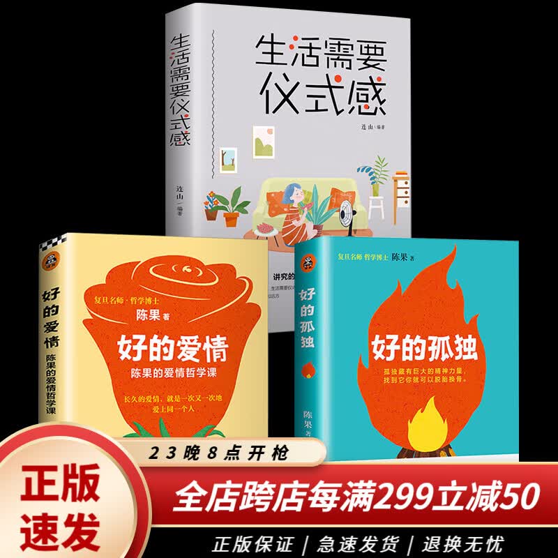 陈果的书好的孤独+好的爱情你的生活需要仪式感全三册复旦陈果推荐书籍全套正版正能量自我修养心灵鸡汤青春使用感如何?