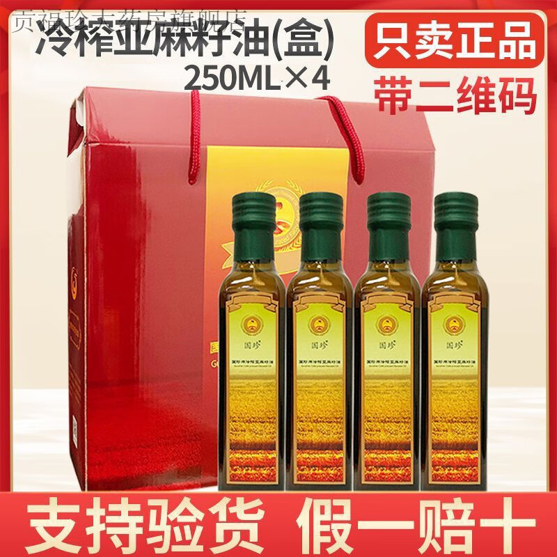 国珍冷榨亚麻籽油250ml*4瓶/500ml*2瓶 两种规格可选 整盒装 亚麻籽油