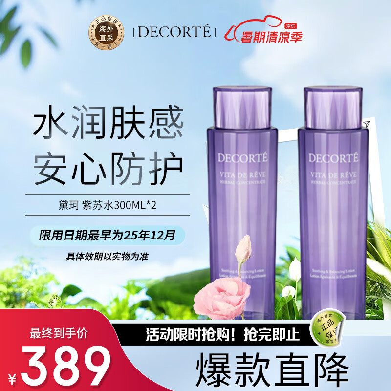 黛珂（DECORTE）紫苏水300ml*2薄荷高机能清爽保湿化妆水 送女友护肤礼物护肤礼物