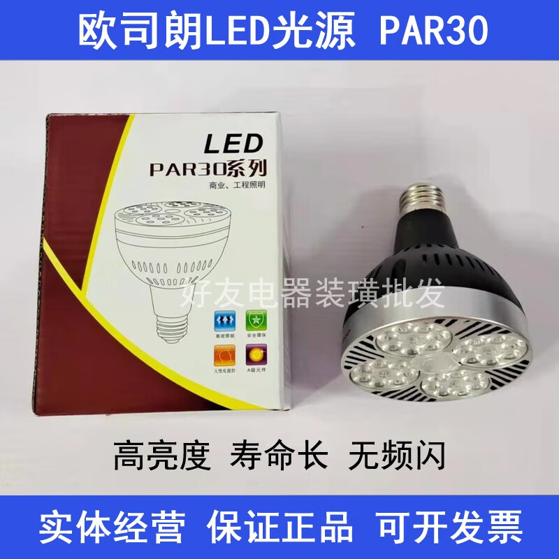 欧司朗【优选】led轨道灯泡par30射灯40we27螺口帕泡光源服装店商场