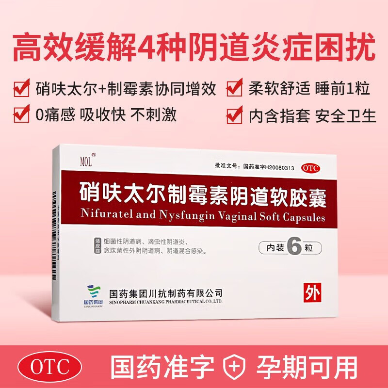 mol硝呋太尔制霉素阴道软胶囊软膏6粒妇科炎症消炎药阴道用药凝胶制霉