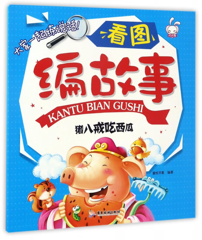 猪八戒吃西瓜/看图编故事