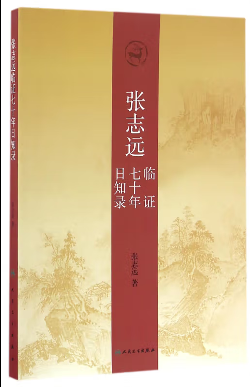 张志远医学全书10册 张志远临证七十年精华录 张志远临证七十年