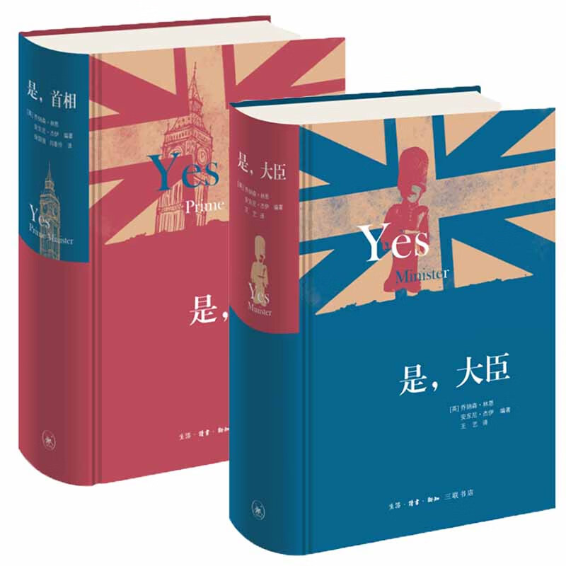 套装共2册:是大臣 是首相(英)乔纳森林恩,(英)安东尼杰伊 著    三联