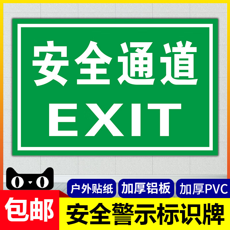 安全通道标识牌提示牌警示牌贴纸牌子工厂工地车间安全生产标志牌 pvc