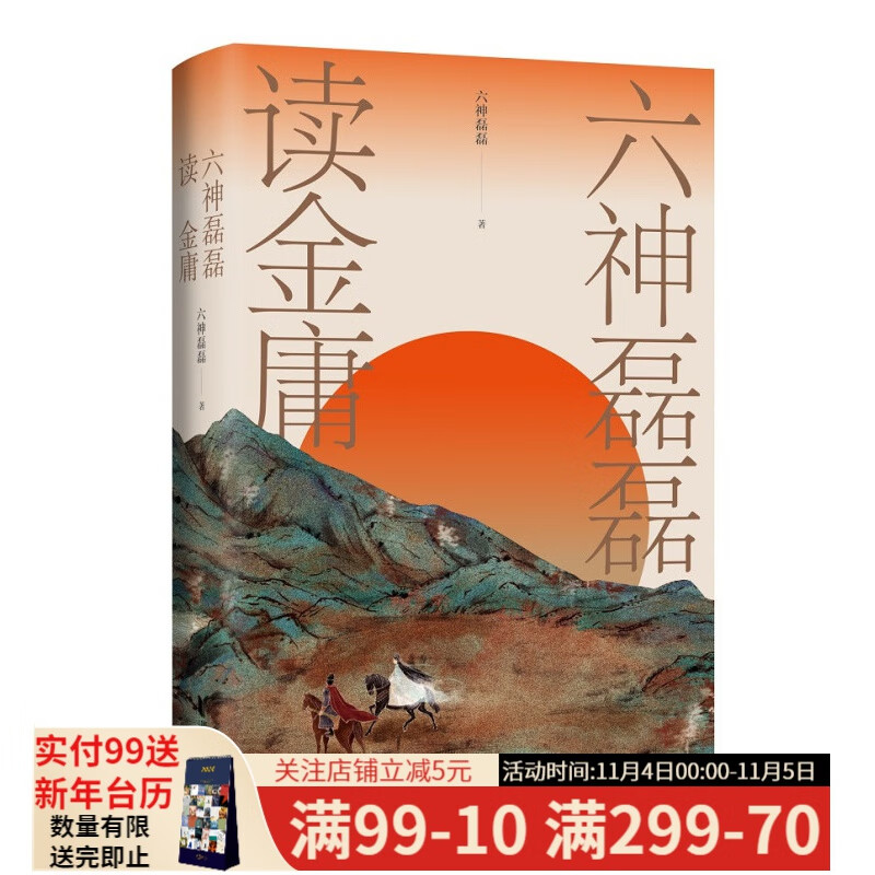 【东方甄选推荐】六神磊磊读金庸 六神磊磊 马伯庸推荐 收录李志清金庸原版插画 梁文道\x0a《八分》推荐 东方甄选推荐 武侠 文集 果麦出品属于什么档次？