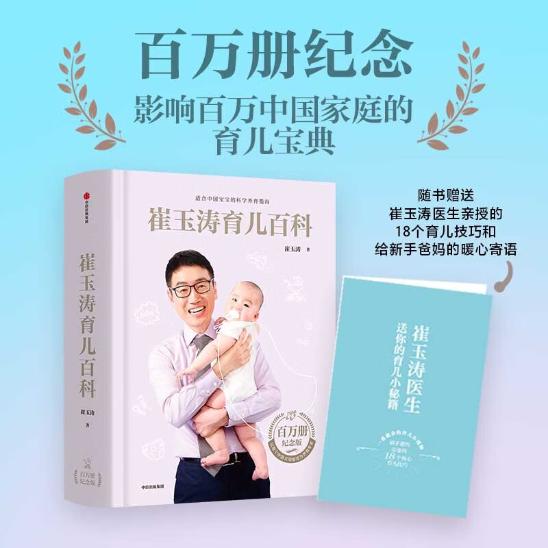 崔玉涛育儿百科 凝结40年儿科临床经验 20年育儿科普经验 京东618活动