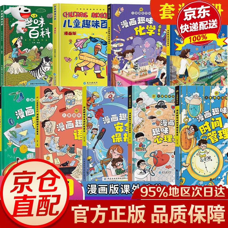 【官方正版包邮】科普百科系列可选漫画趣味心理学+漫画趣味时间管理儿童趣味百科全书漫画版漫画趣味社交力心理学时间管理安全保护地理启蒙书 漫画趣味心理学时间管理安全保护语文数物理化学全9册怎么样,好用不?