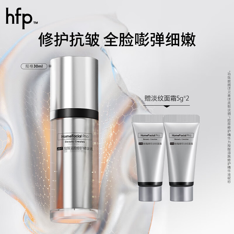 HomeFacialPro抗皱紧致银精华液30ml hfp修护紧致舒缓淡化细纹补水保湿护肤品