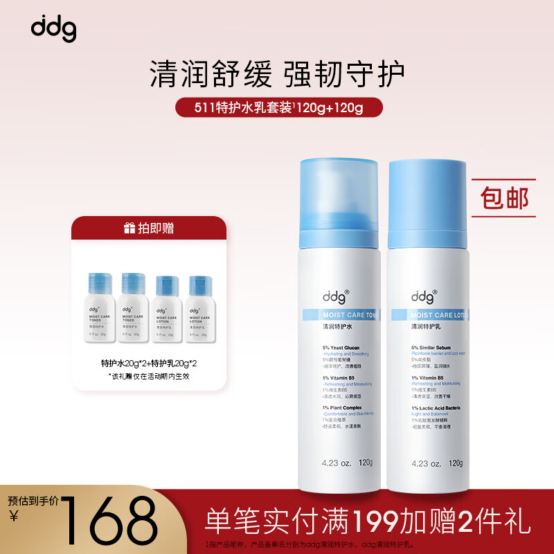 ddg511清润特护水乳套装水120g+乳120g补水保湿舒缓修护敏感肌男女