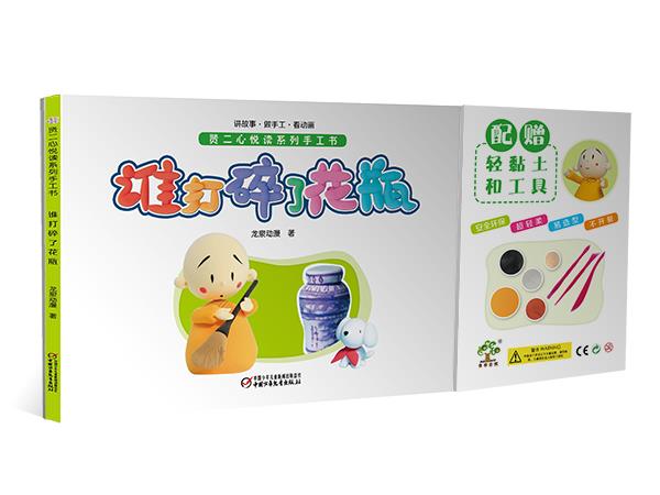 谁打碎了花瓶-配赠轻黏土和工具 龙泉动漫 【正版书】