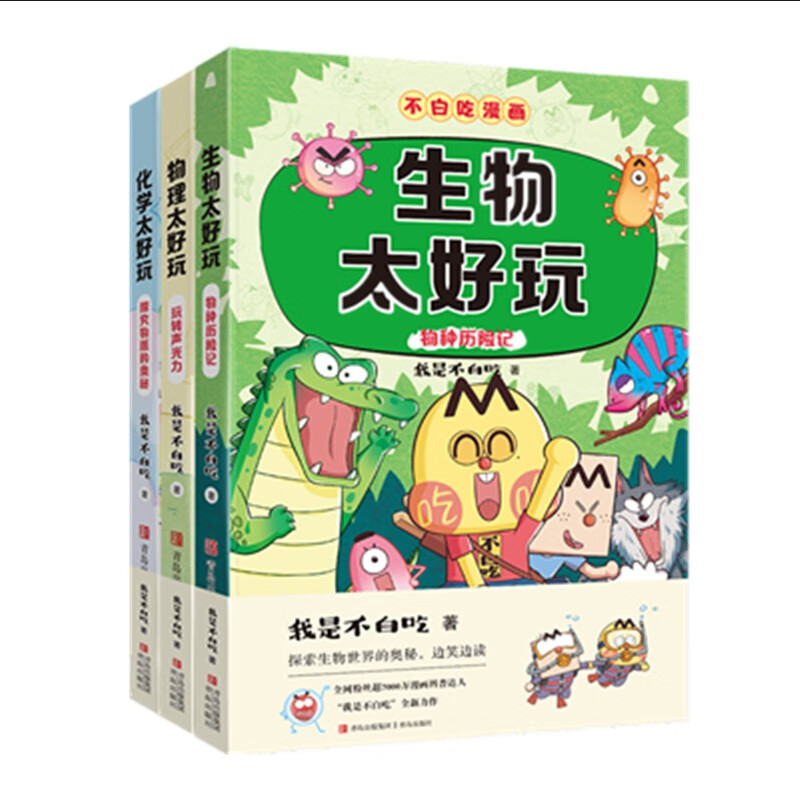 不白吃学科启蒙系列（趣味物化生科普漫画 让孩子轻松掌握基础知识 套装3册）