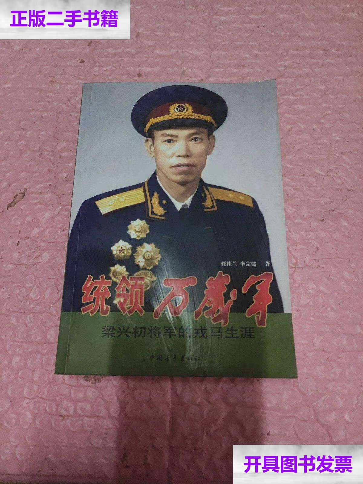 【二手9成新】统领万岁军:梁兴初将军的戎马生涯 /任桂兰 中国青年