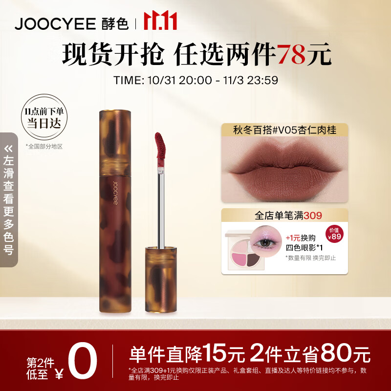Joocyee酵色琥珀哑光唇釉V05杏仁肉桂3.3g 口红生日礼物女生怎么看?