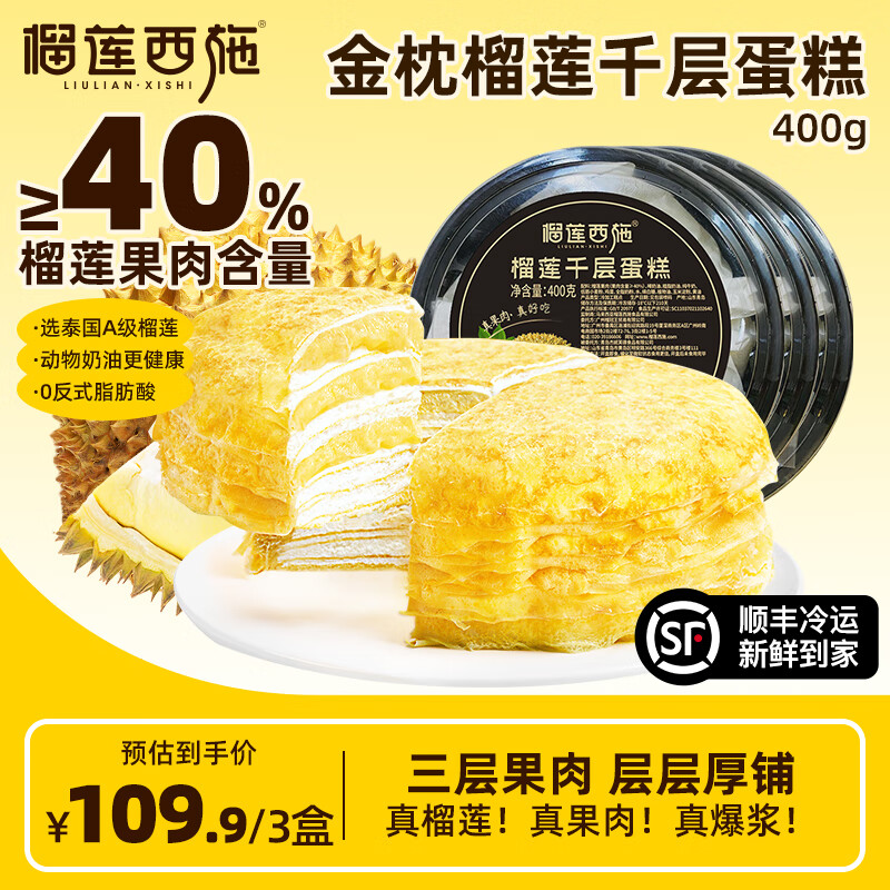 榴莲西施榴莲千层蛋糕生日水果奶油冷冻生鲜网红礼物蛋糕零食下午茶甜品 榴莲千层蛋糕400g*3盒