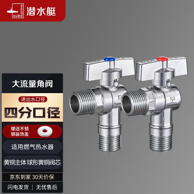 潜水艇（Submarine）D201/2球阀黄铜角阀套装阀芯全开大流量燃气热水器壁挂炉1冷+1热高性价比高么？