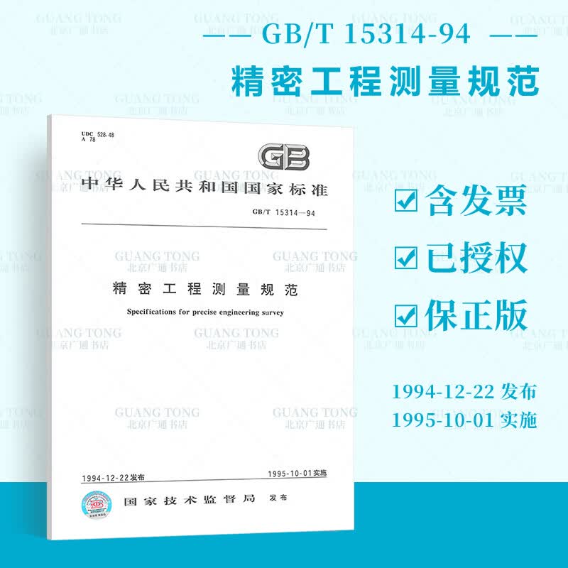 GB/T 15314-94 精密工程测量规范 中国标准出版社