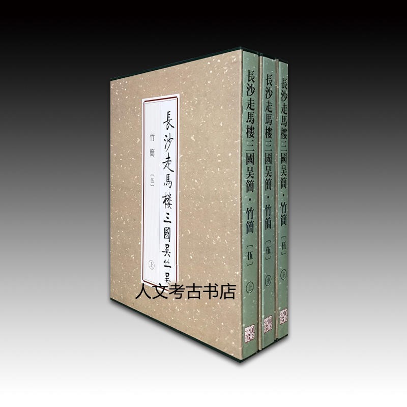 长沙走马楼三国吴简·竹简(伍)(全3册)