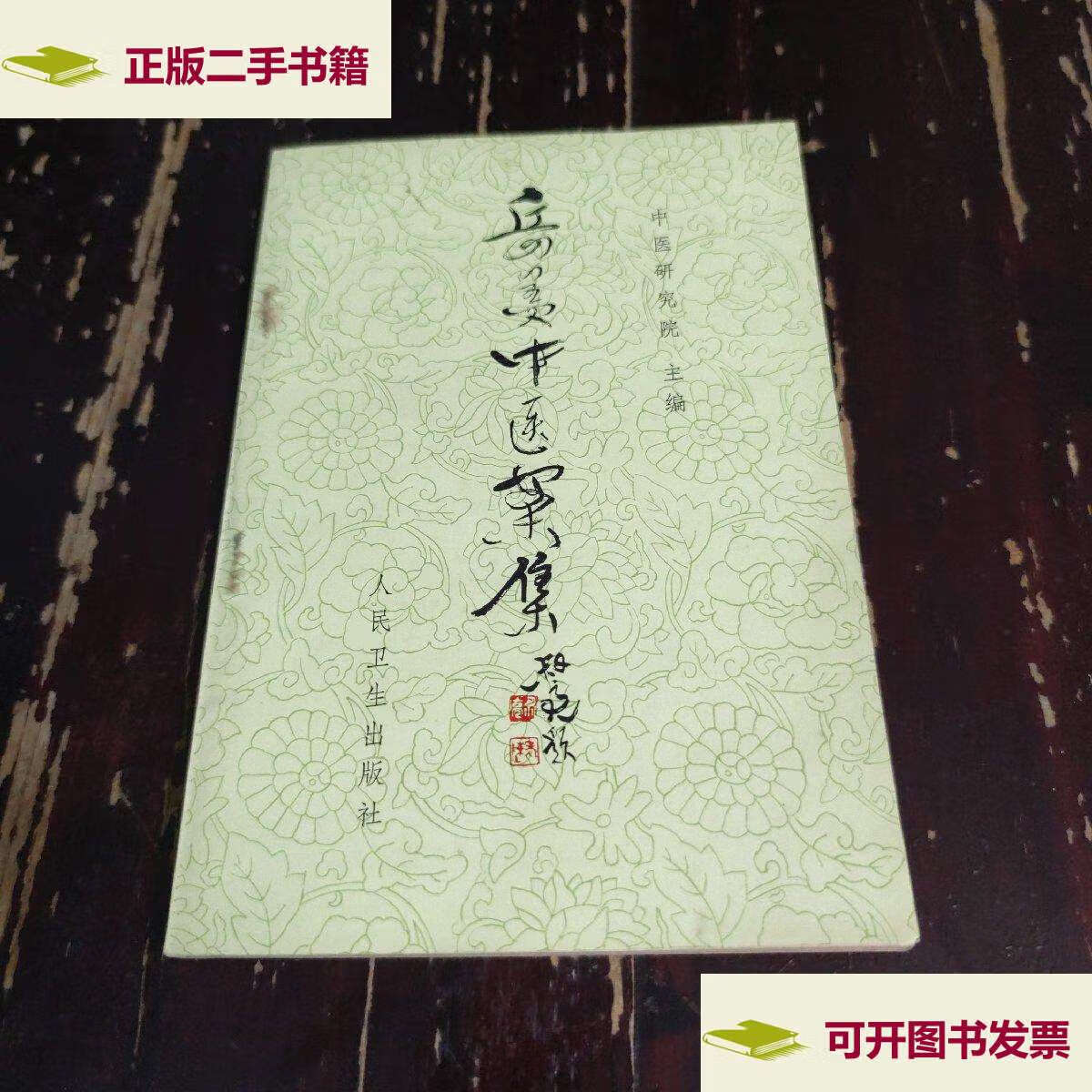 【二手9成新】岳美中医案集 /中国中医研究院 人民卫生