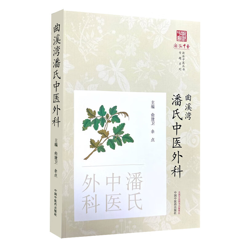 正版 曲溪湾潘氏中医外科 俞建卫 余点 浙派中医丛书系列 潘氏外科