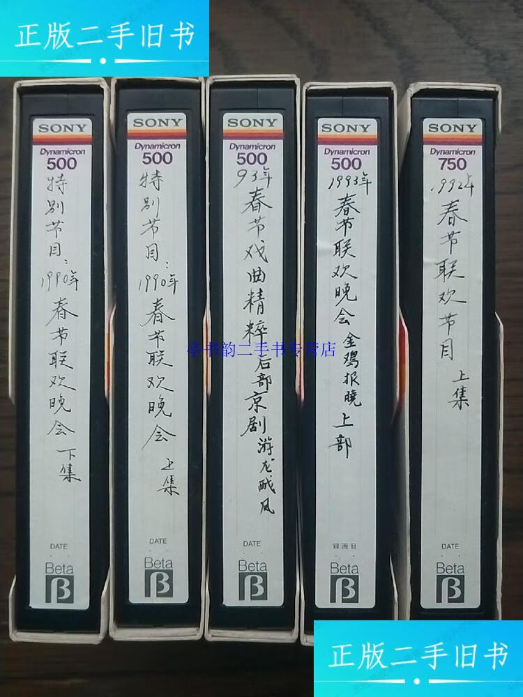 【二手9成新】【特别节目 1990年春节联欢晚会 上下集】【1992年春节