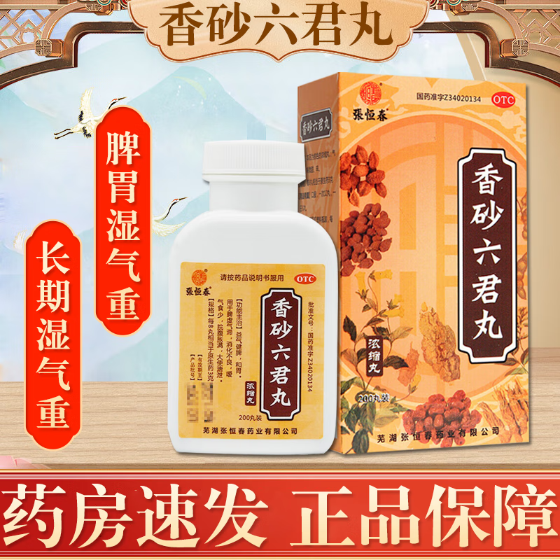 同仁堂香砂六君丸200丸六君子.