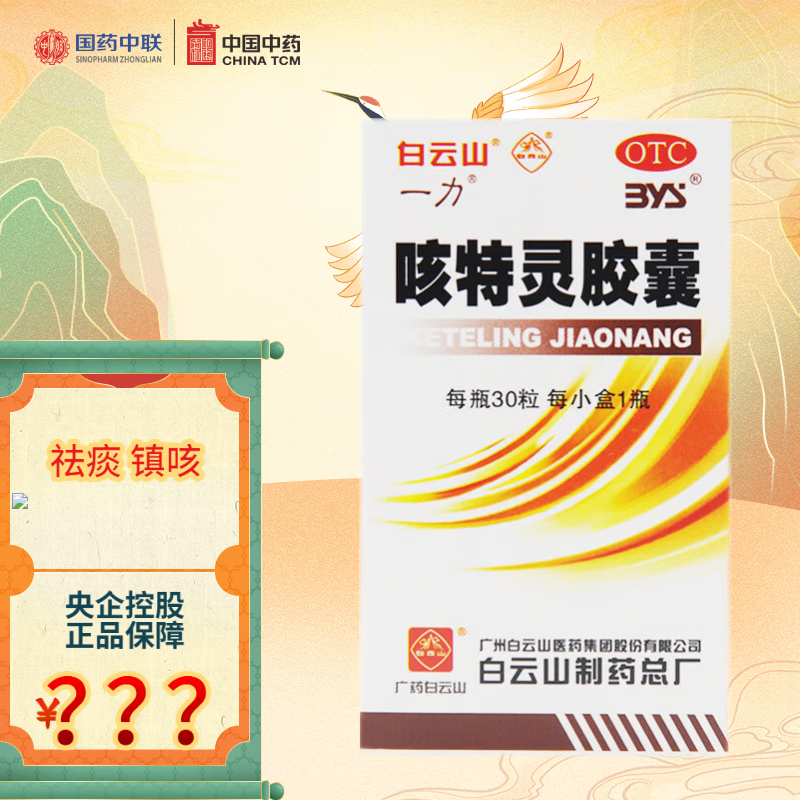 白云山 一力 咳特灵胶囊30粒 镇咳祛痰平喘消炎慢性支气管炎咳嗽药 1