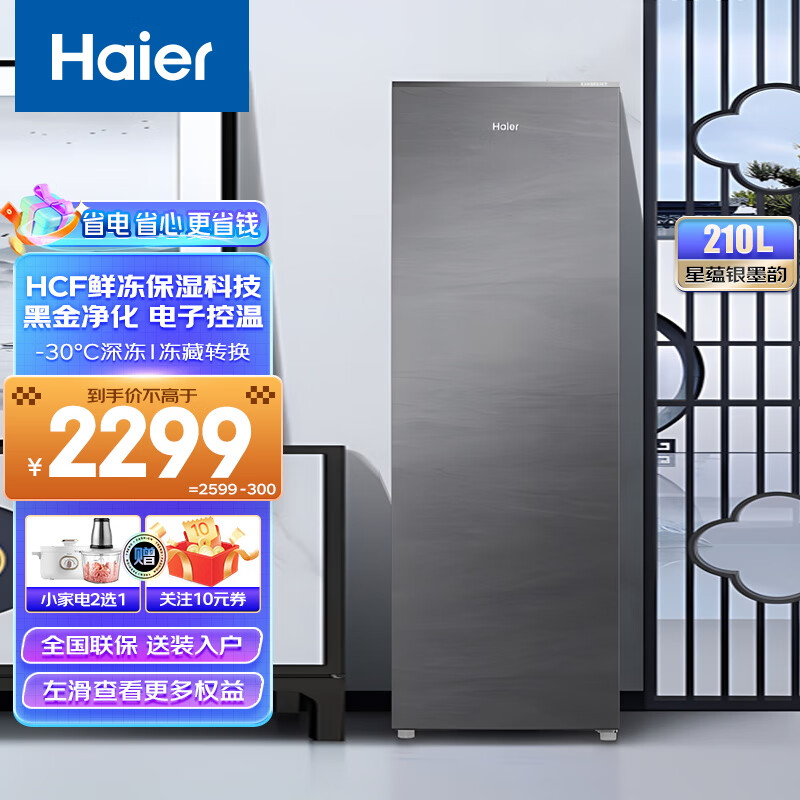 海尔（Haier）立式冰柜家用风冷无霜冷藏 保鲜冷冻柜分区存储大容量抽屉式冰吧冷柜冰柜以旧换新 BD-210WGHS9 |定频 210L