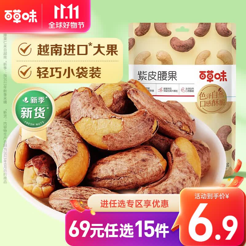 百草味紫皮腰果36g 每日坚果健康休闲零食干果坚果果仁健康小吃RX 紫皮腰果 36g怎么样,好用不?