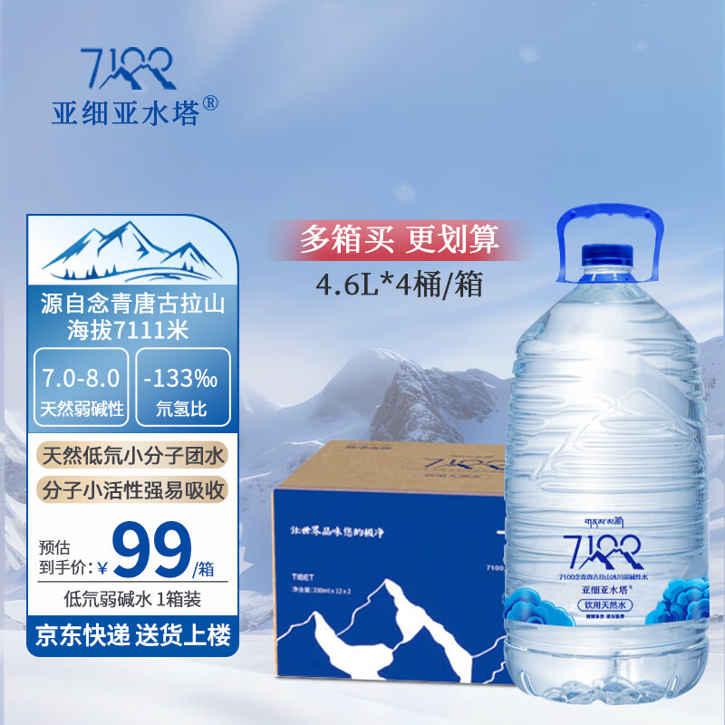亚细亚水塔7100西藏冰川饮用天然水 低氘弱碱性水整箱大桶家庭装高端矿泉水 4.6L 4桶 1箱 【品茶好水】