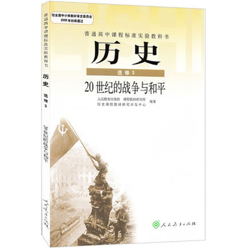 xl rj 普通高中历史选修3课本人教版教材教科书新课标高中历史选修三