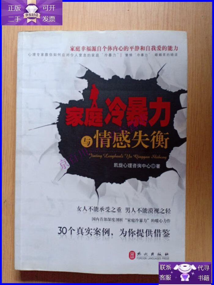 【正版9成新】家庭冷暴力与情感失衡