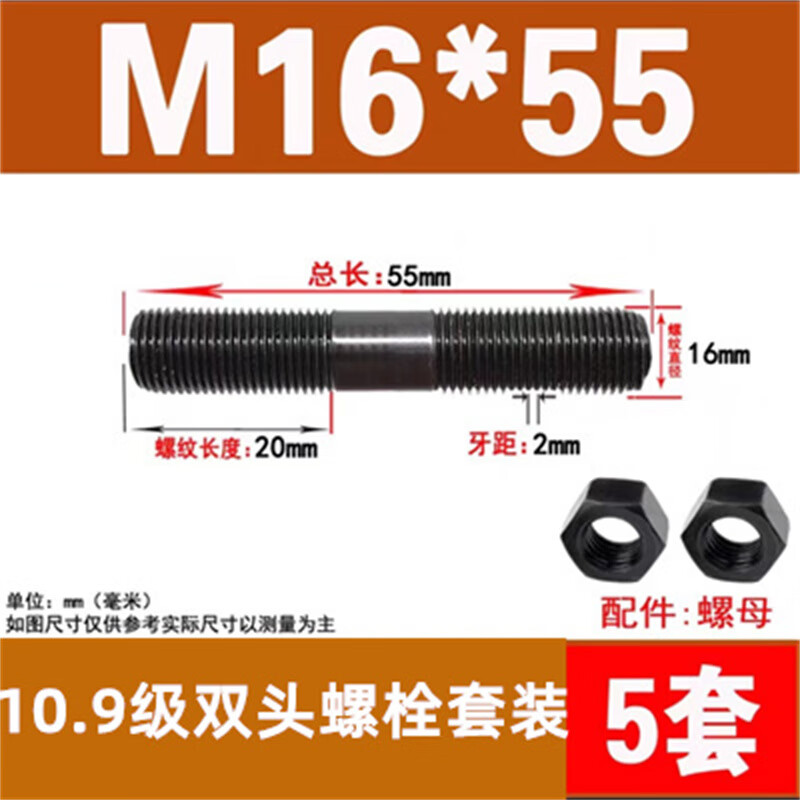 斯汀旭10.9级双头螺丝螺母套装高强度螺杆等长螺柱 M16*55/5套