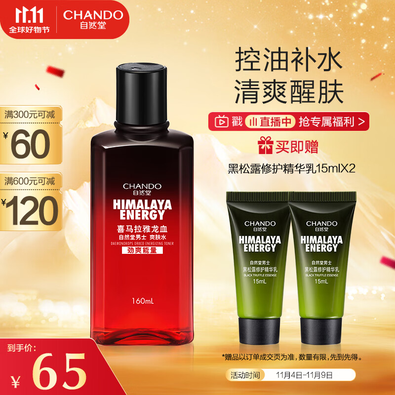 自然堂（CHANDO）男士 喜马拉雅龙血能量爽肤水160mL（控油补水保湿水润 ）