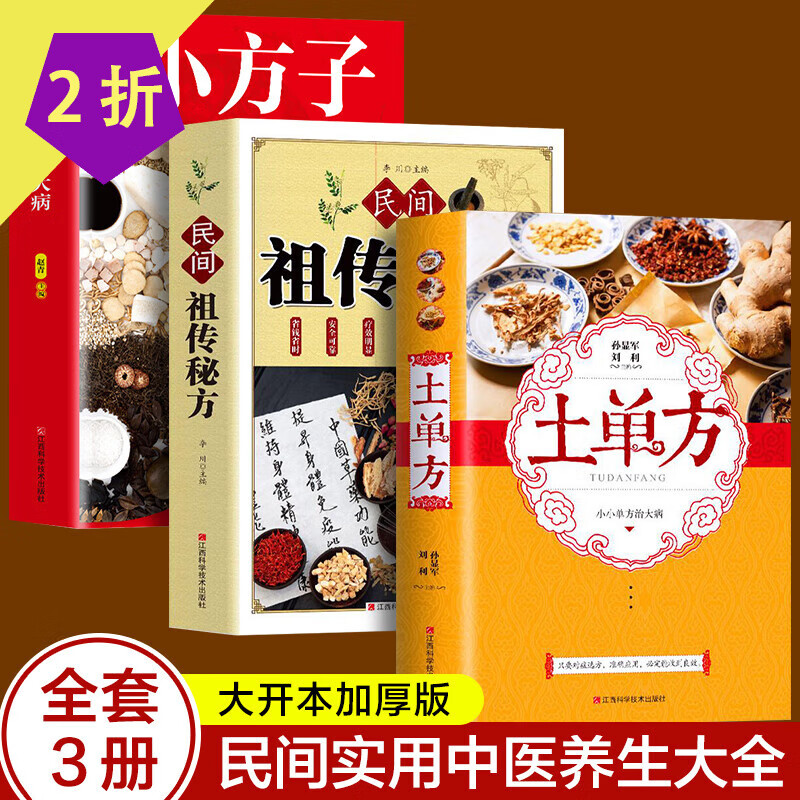 中国土单方小小单方治大病中医老偏方大全图书籍 土单方 民间秘方 小