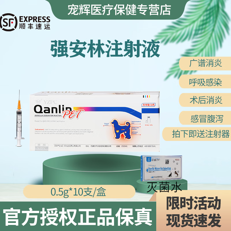 5g宠物消炎抗生素肠胃炎呼吸道肺炎感冒 灭菌水100ml 注射器 强安林