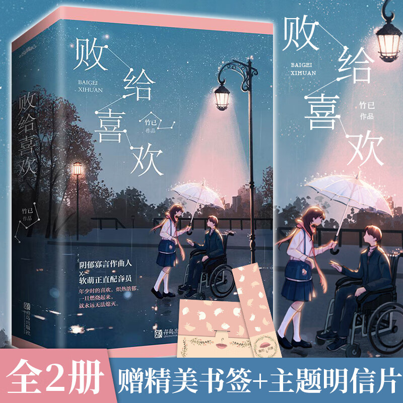 【正版现货】 败给喜欢2册套装 竹已著校园都市甜宠青春言情小说书籍