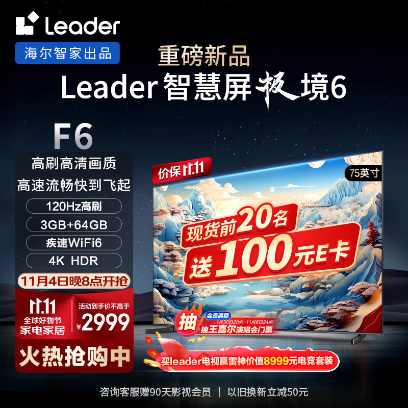 Leader海尔智家出品L75F6 75英寸小超跑智慧屏120Hz高刷游戏电视双频WiFi6护眼防蓝光3GB+64GB一键投屏85高性价比高么？