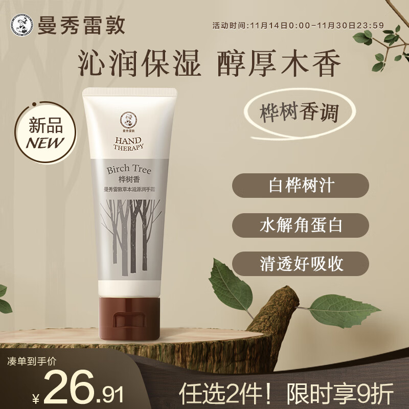 曼秀雷敦（Mentholatum）草本护手霜 保湿滋润香氛淡化细纹防止干裂持久留香 桦树味香50g