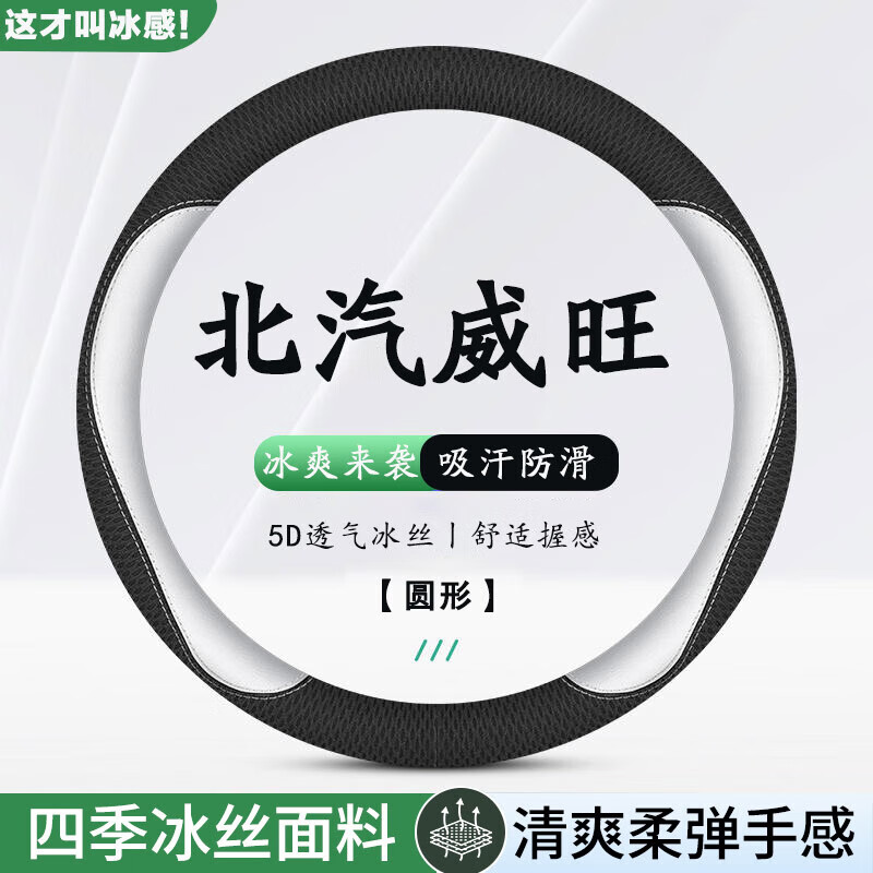 俥驰之北汽威旺方向盘套冰丝bq5/s50/m50f/m6m20m30/205/306/307车把