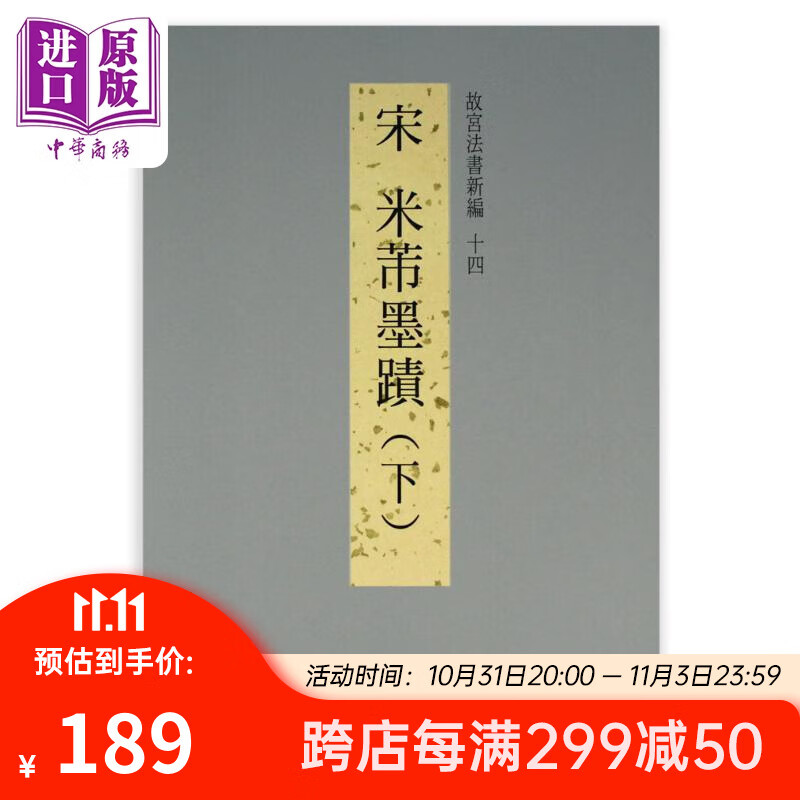 故宫法书新编十四：宋米芾墨迹（下） 港台艺术原版 台北故宫博物院出版怎么看?